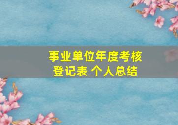 事业单位年度考核登记表 个人总结